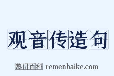 观音传造句是什么意思的图片